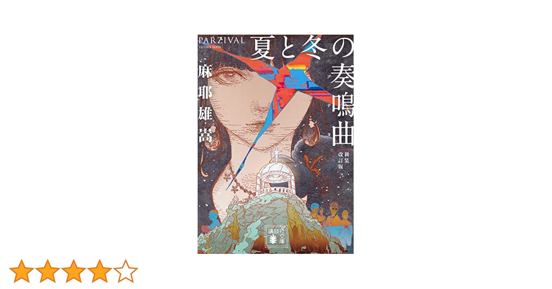 夏と冬の奏鳴曲 新装改訂版 (講談社文庫 ま 32-9) | 麻耶 雄嵩